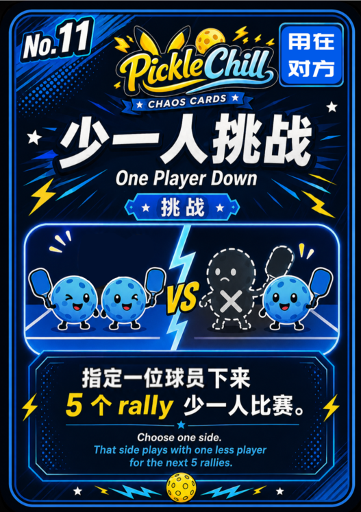 No.11 少一人挑战 One Player Down